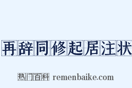 再辞同修起居注状是什么意思的图片
